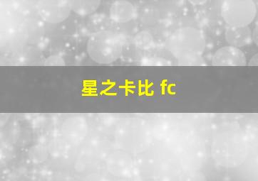 星之卡比 fc